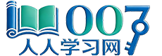 007人人学习网 - 传承弘扬,中华优秀传统文化!
